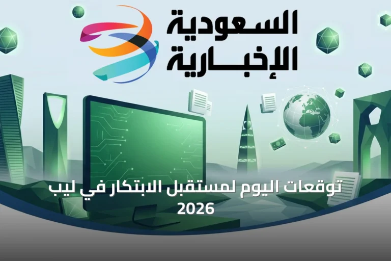 توقعات اليوم لمستقبل الابتكار في ليب 2026