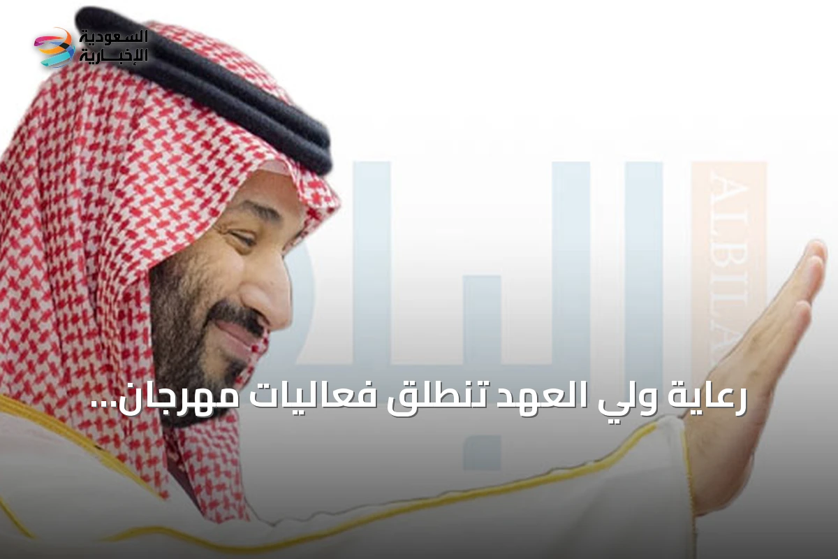 رعاية ولي العهد تنطلق فعاليات مهرجان الهجن بنسخته الثامنة في الطائف