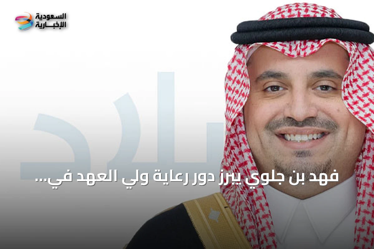 فهد بن جلوي يبرز دور رعاية ولي العهد في تقدم رياضة الهجن عالمياً