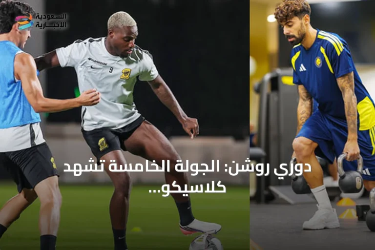 دوري روشن: الجولة الخامسة تشهد كلاسيكو الاتحاد والنصر وديربي شباب‑الهلال