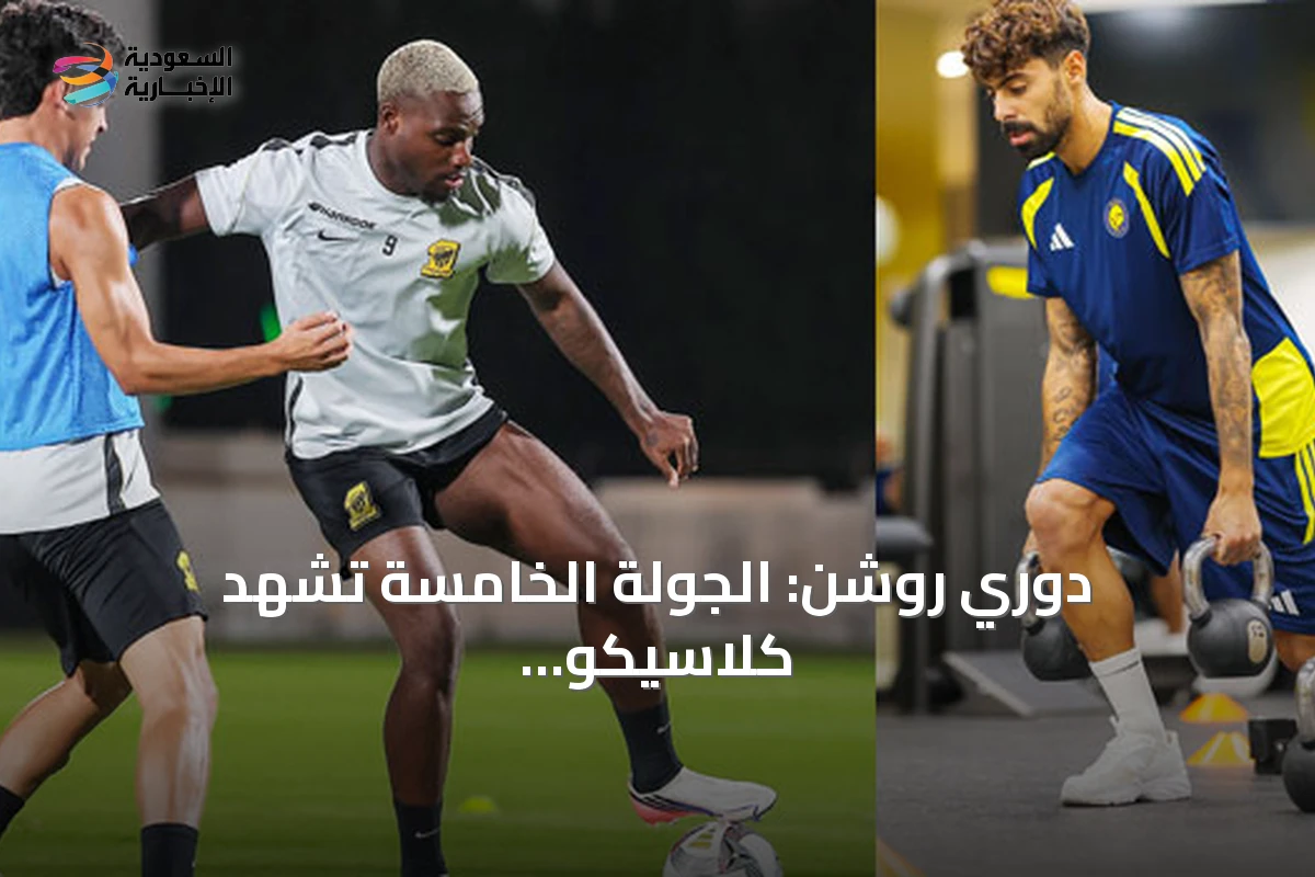 دوري روشن: الجولة الخامسة تشهد كلاسيكو الاتحاد والنصر وديربي شباب‑الهلال