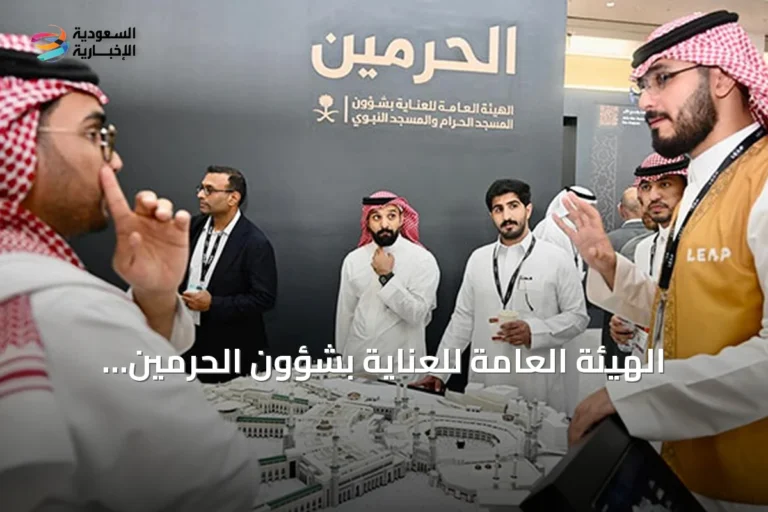 الهيئة العامة للعناية بشؤون الحرمين تستعرض تقنيات الذكاء الاصطناعي والتوأم الرقمي في ليب 2026