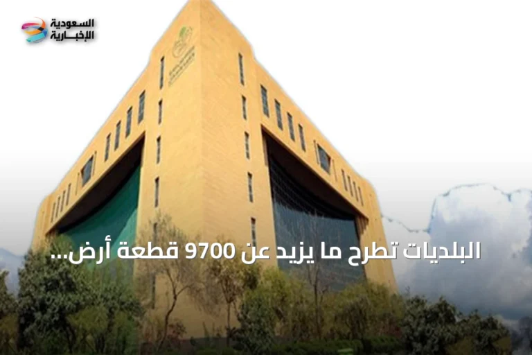 البلديات تطرح ما يزيد عن 9700 قطعة أرض سكنية عبر منصة سكني منذ بداية 2026