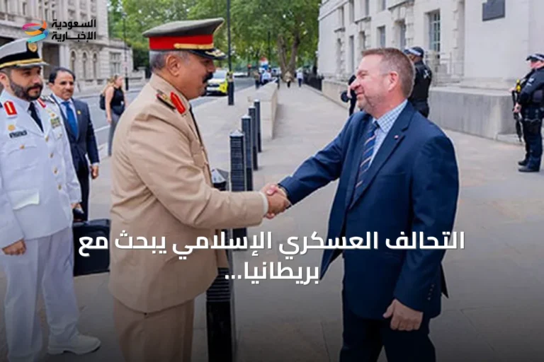 التحالف العسكري الإسلامي يبحث مع بريطانيا تعزيز التعاون لمكافحة الإرهاب