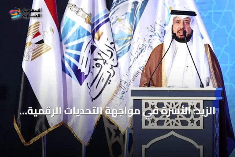 الزيد: الأسرة في مواجهة التحديات الرقمية وحاجة ماسة لفتوى معاصرة