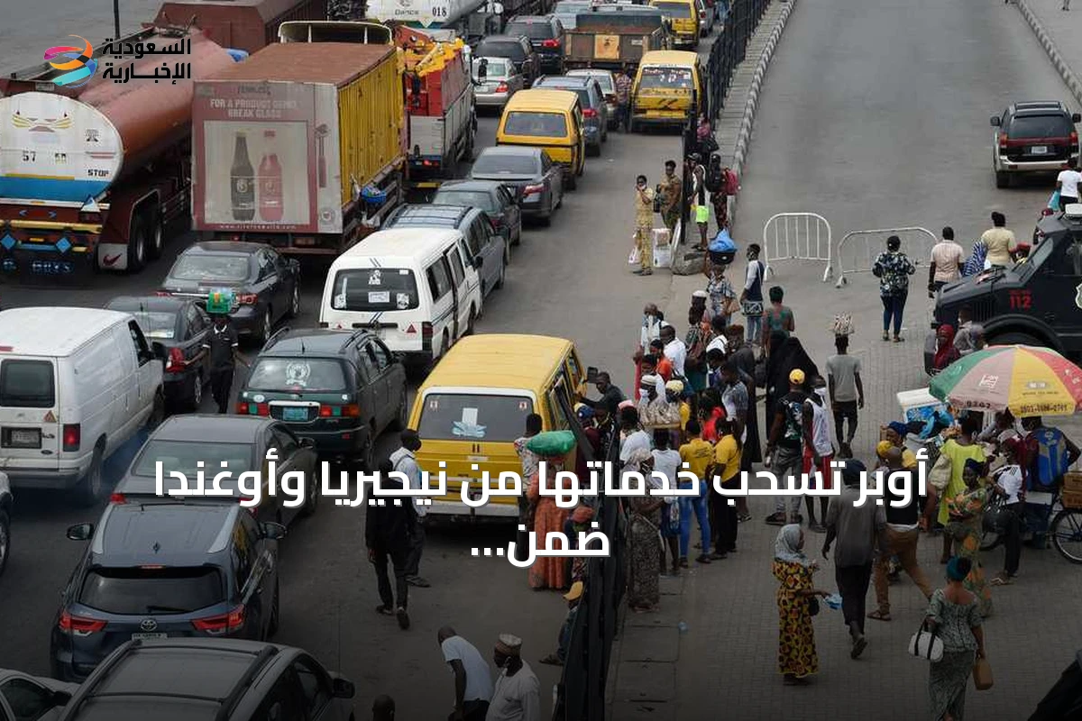 أوبر تسحب خدماتها من نيجيريا وأوغندا ضمن إعادة هيكلة عالمية