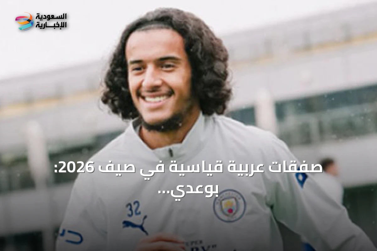 صفقات عربية قياسية في صيف 2026: بوعدي الأغلى وصلاح يتألق في تركيا