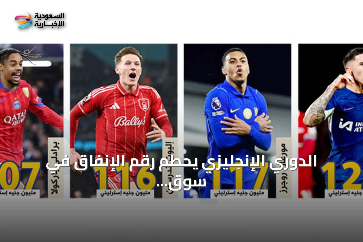 الدوري الإنجليزي يحطم رقم الإنفاق في سوق الانتقالات بصيف غير مسبوق