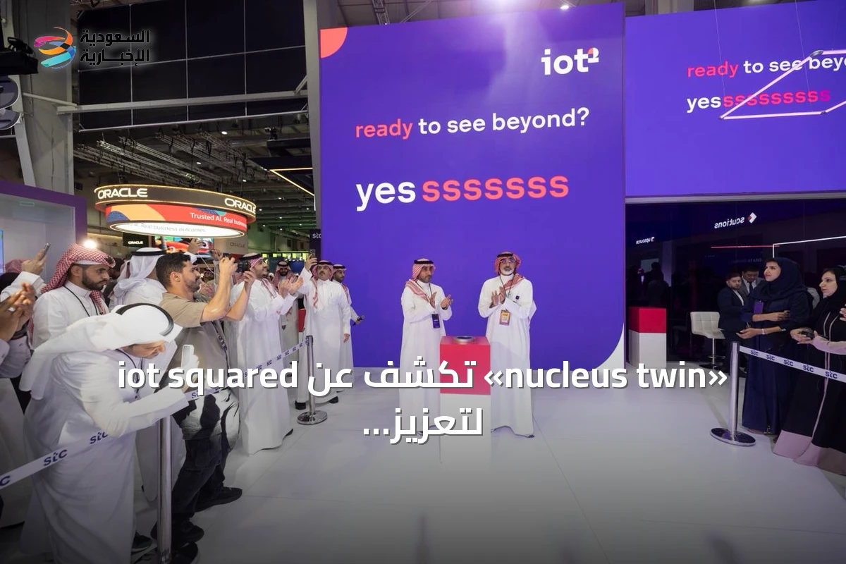 iot squared تكشف عن «nucleus twin» لتعزيز الذكاء المكاني في العمليات التشغيلية
