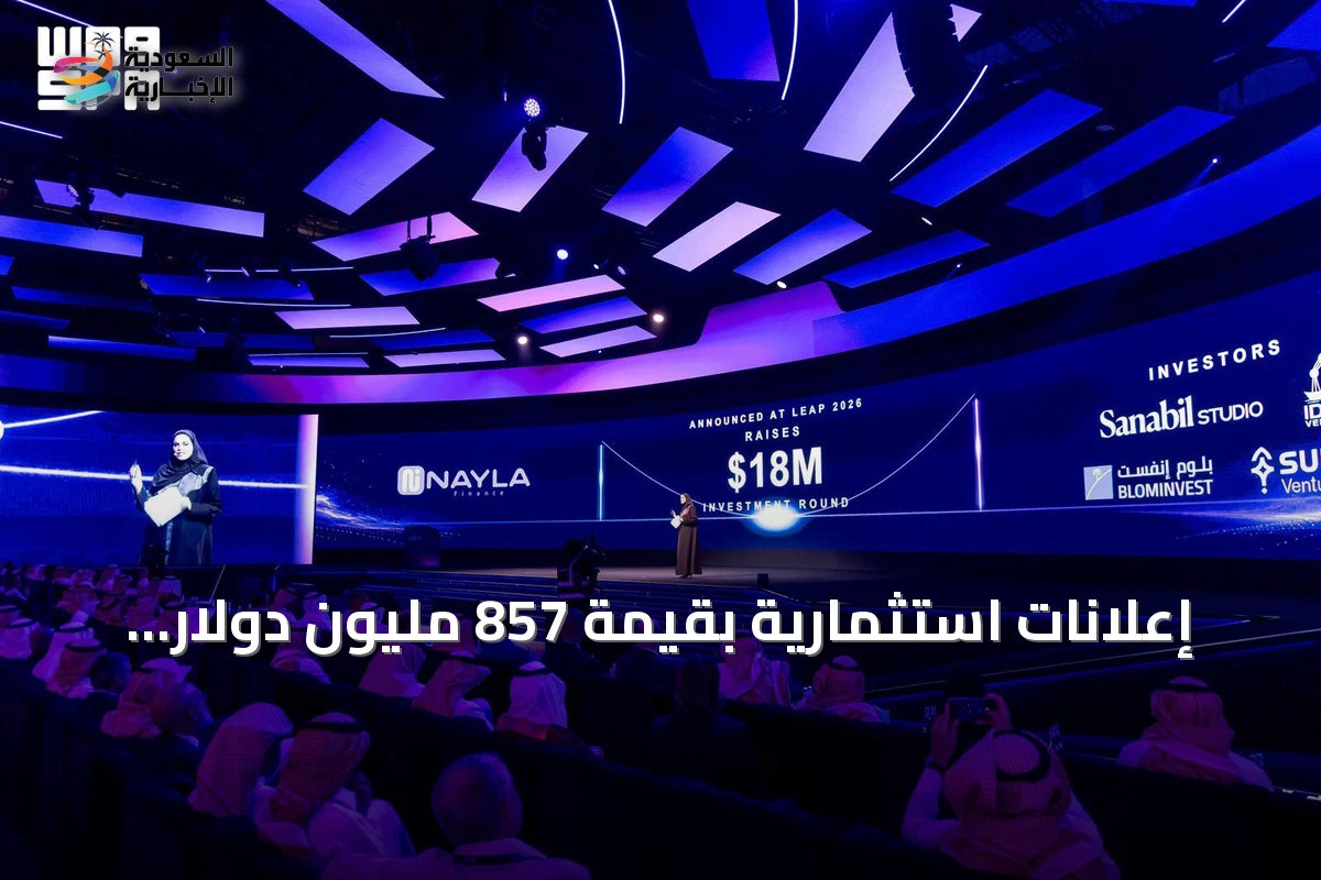 إعلانات استثمارية بقيمة 857 مليون دولار تدفع زخم اليوم الثالث من ليب 2026