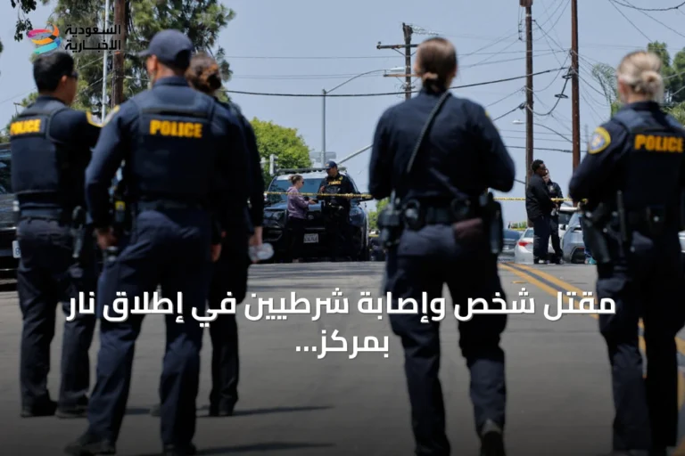 مقتل شخص وإصابة شرطيين في إطلاق نار بمركز مؤتمرات مينيابوليس