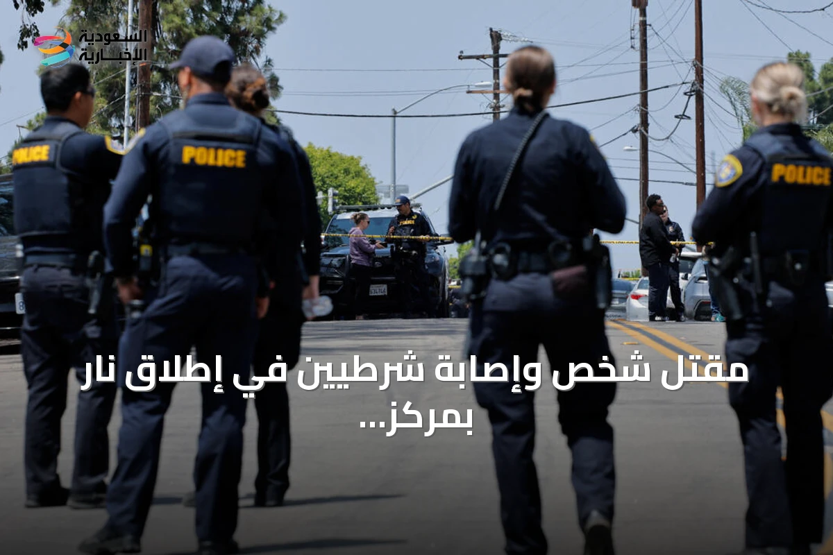 مقتل شخص وإصابة شرطيين في إطلاق نار بمركز مؤتمرات مينيابوليس