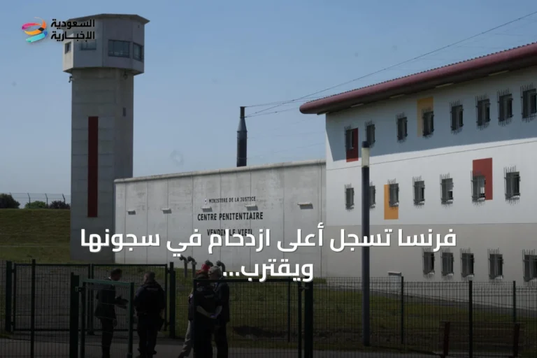 فرنسا تسجل أعلى ازدحام في سجونها ويقترب عدد النزلاء من 90 ألفاً