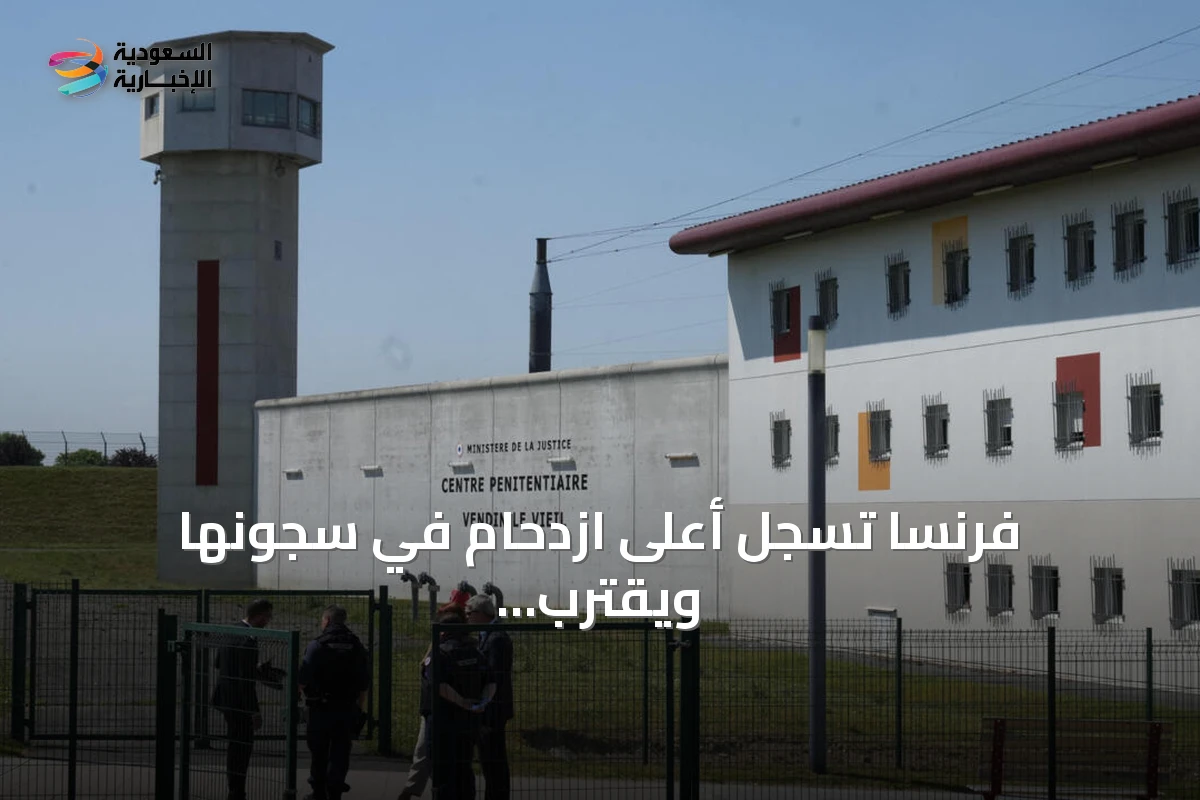 فرنسا تسجل أعلى ازدحام في سجونها ويقترب عدد النزلاء من 90 ألفاً