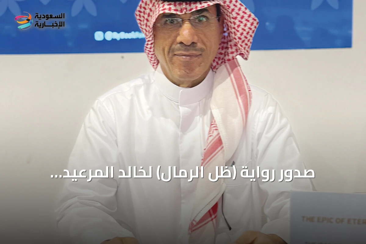 صدور رواية (ظلّ الرمال) لخالد المرعيد: ذاكرة عائلية وتاريخ وطني