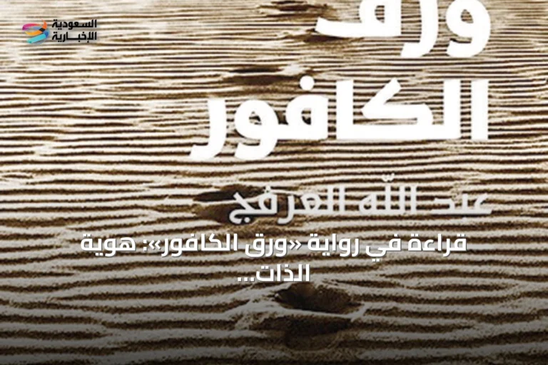 قراءة في رواية «ورق الكافور»: هوية الذات بين الفقد والمال