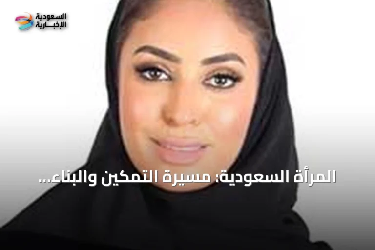 المرأة السعودية: مسيرة التمكين والبناء المستقبلي