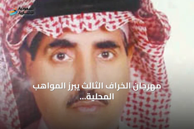 مهرجان الخراف الثالث يبرز المواهب المحلية ويعزز التراث في ثرمداء