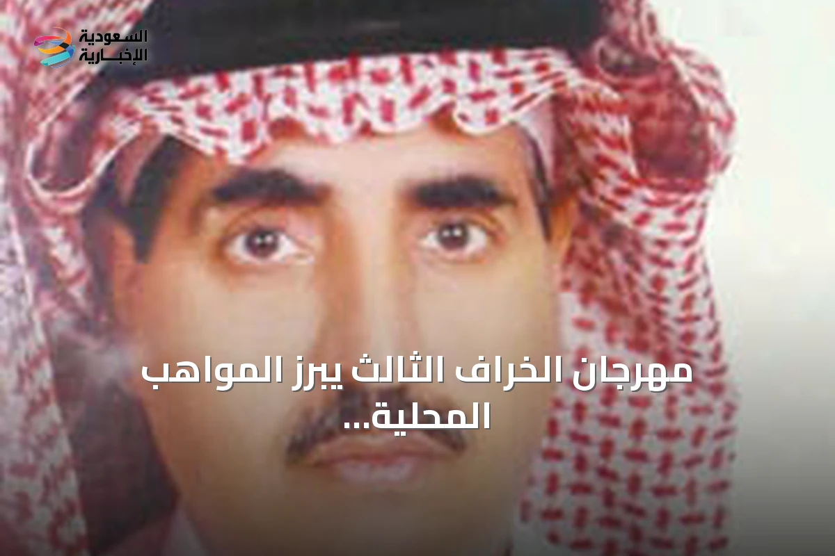 مهرجان الخراف الثالث يبرز المواهب المحلية ويعزز التراث في ثرمداء