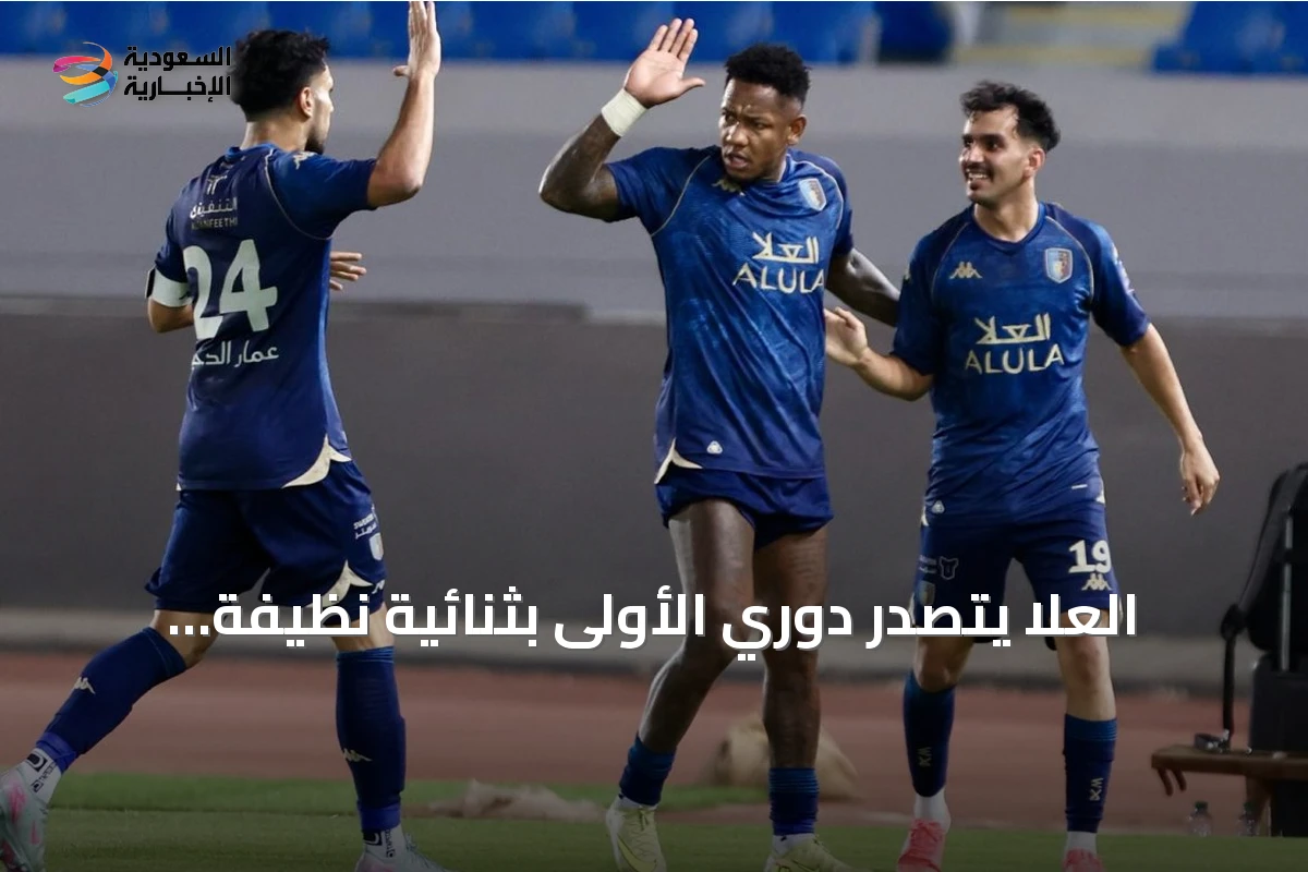 العُلا يتصدر دوري الأولى بثنائية نظيفة على الرائد