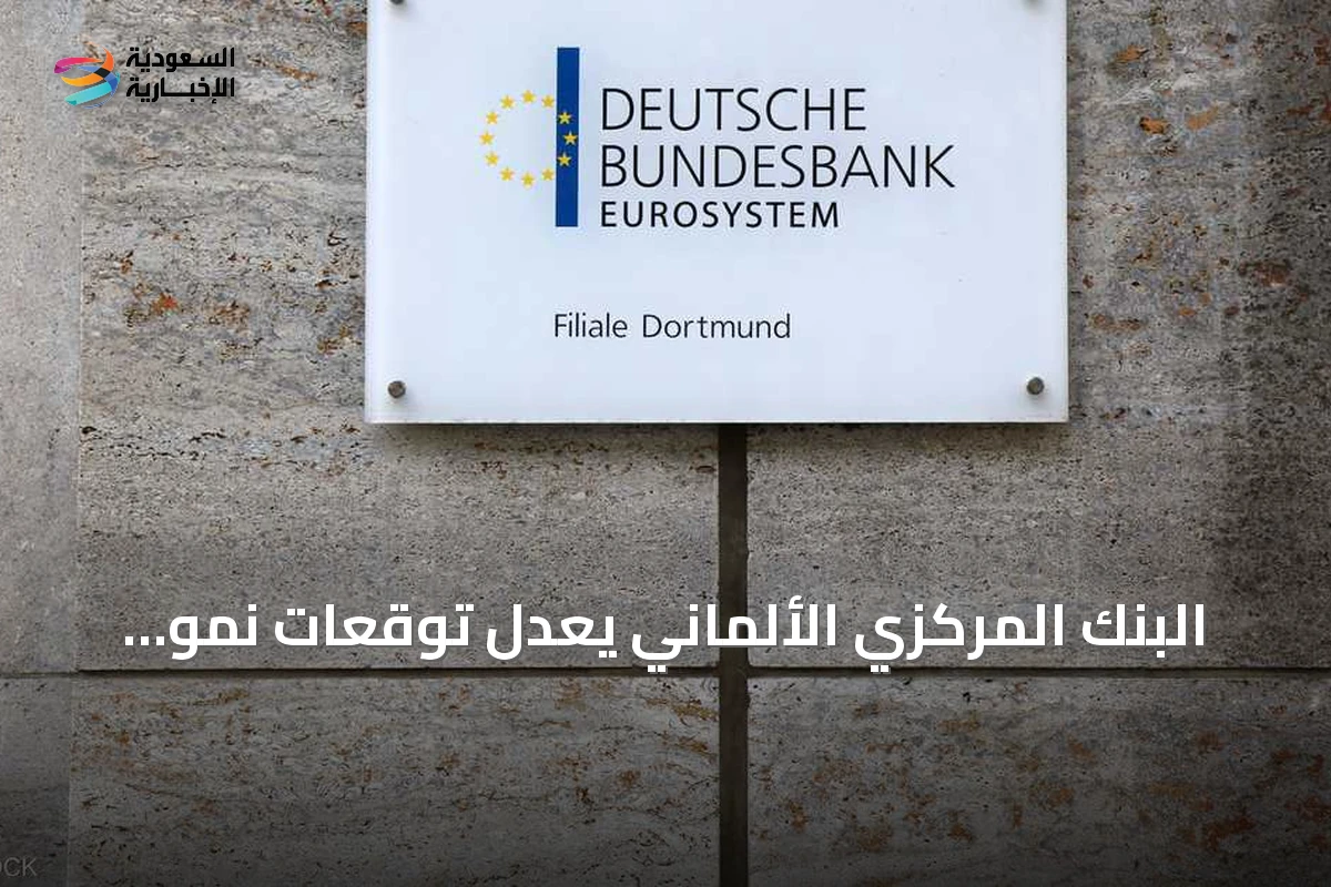 البنك المركزي الألماني يعدل توقعات نمو الاقتصاد الألماني إلى 1% في 2026