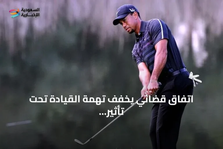 اتفاق قضائي يخفف تهمة القيادة تحت تأثير المخدرات عن تايغر وودز
