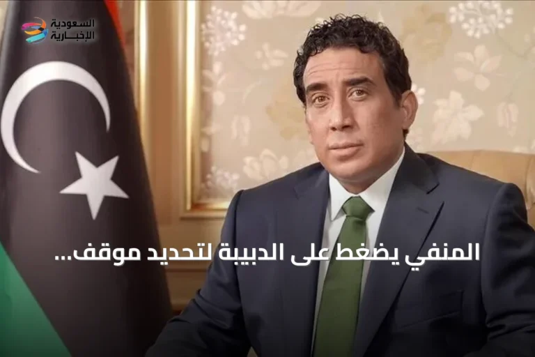 المنفي يضغط على الدبيبة لتحديد موقف حكومته بعد وصفها بـ«سلطة أمر واقع»