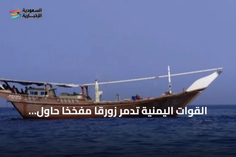 القوات اليمنية تدمر زورقاً مفخخاً حاول استهداف ميناء المخا الاستراتيجي