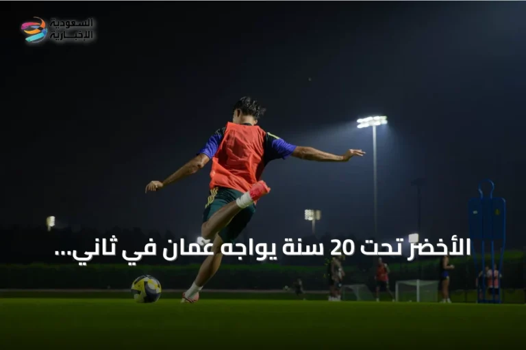 الأخضر تحت 20 سنة يواجه عمان في ثاني مباريات تصفيات آسيا 2027