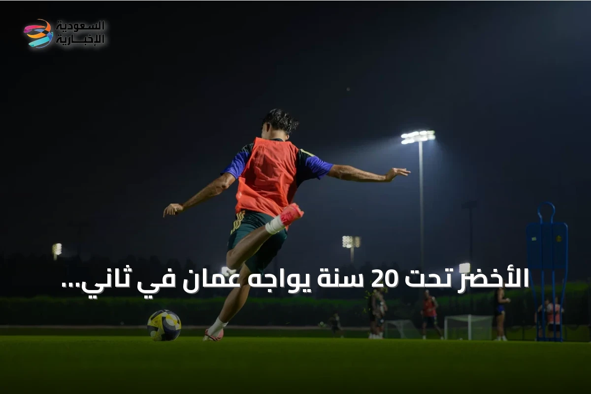 الأخضر تحت 20 سنة يواجه عمان في ثاني مباريات تصفيات آسيا 2027