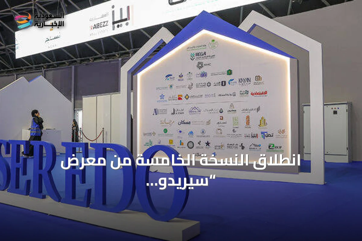 انطلاق النسخة الخامسة من معرض “سيريدو 2026” العقاري في جدة