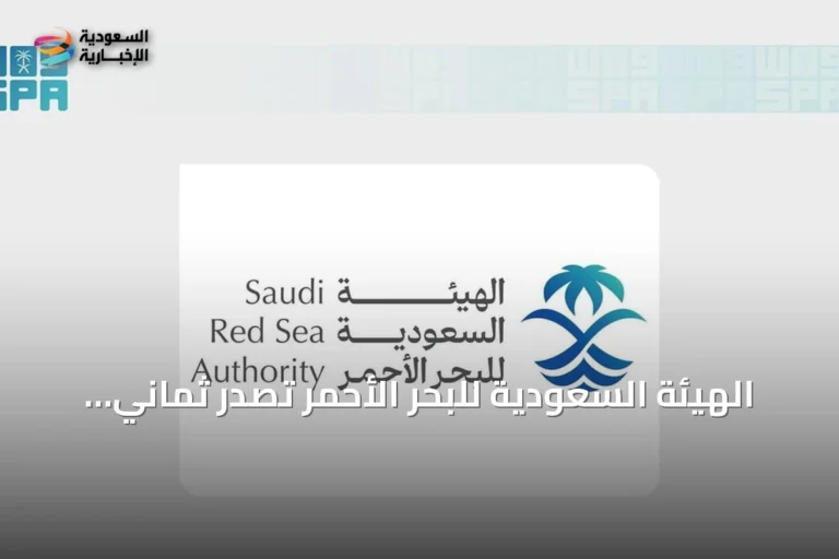 الهيئة السعودية للبحر الأحمر تُصدر ثماني لوائح وتنفيذ أكثر من 600 زيارة امتثال
