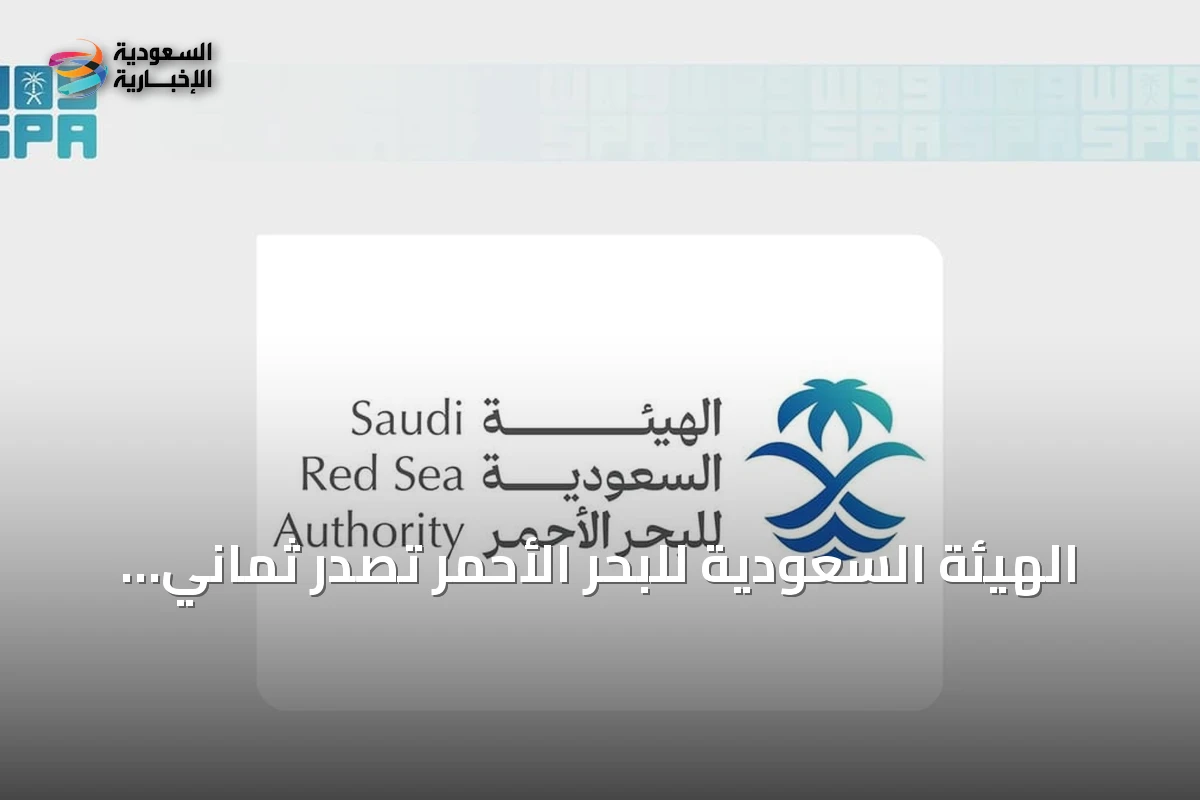الهيئة السعودية للبحر الأحمر تُصدر ثماني لوائح وتنفيذ أكثر من 600 زيارة امتثال