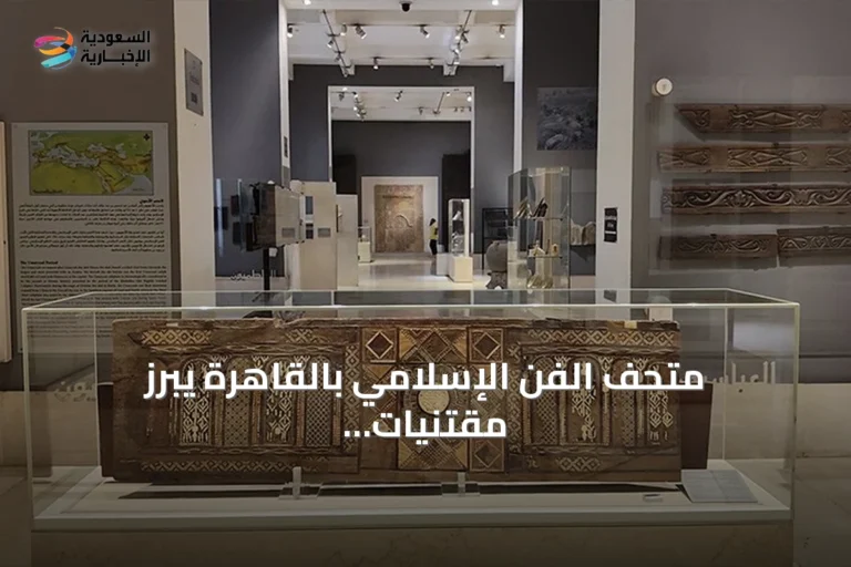 متحف الفن الإسلامي بالقاهرة يبرز مقتنيات عثمانية ويوثق تاريخه وتجديداته