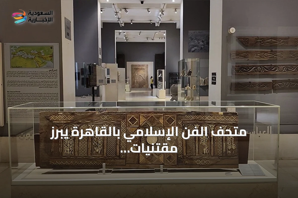 متحف الفن الإسلامي بالقاهرة يبرز مقتنيات عثمانية ويوثق تاريخه وتجديداته