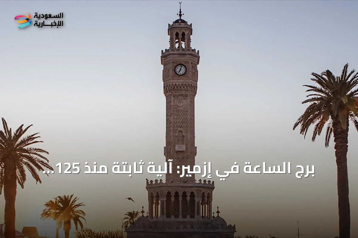 برج الساعة في إزمير: آلية ثابتة منذ 125 سنة
