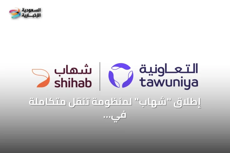 إطلاق "شهاب" لمنظومة تنقل متكاملة في السعودية