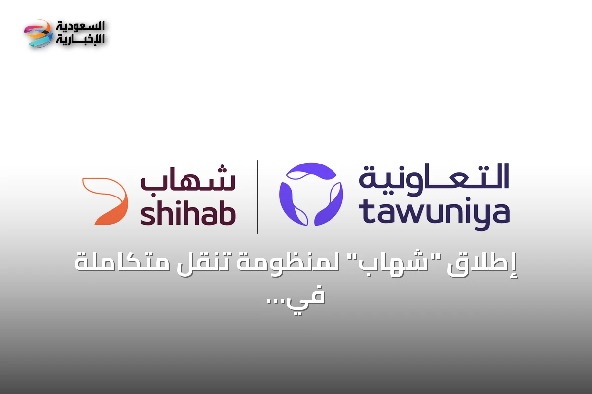 إطلاق "شهاب" لمنظومة تنقل متكاملة في السعودية