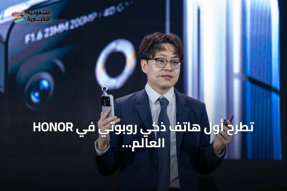 HONOR تطرح أول هاتف ذكي روبوتي في العالم خلال مؤتمر LEAP 2026