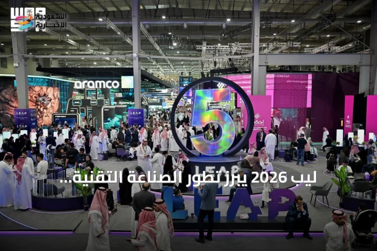 ليب 2026 يبرز تطور الصناعة التقنية السعودية بقيادة الكفاءات الوطنية