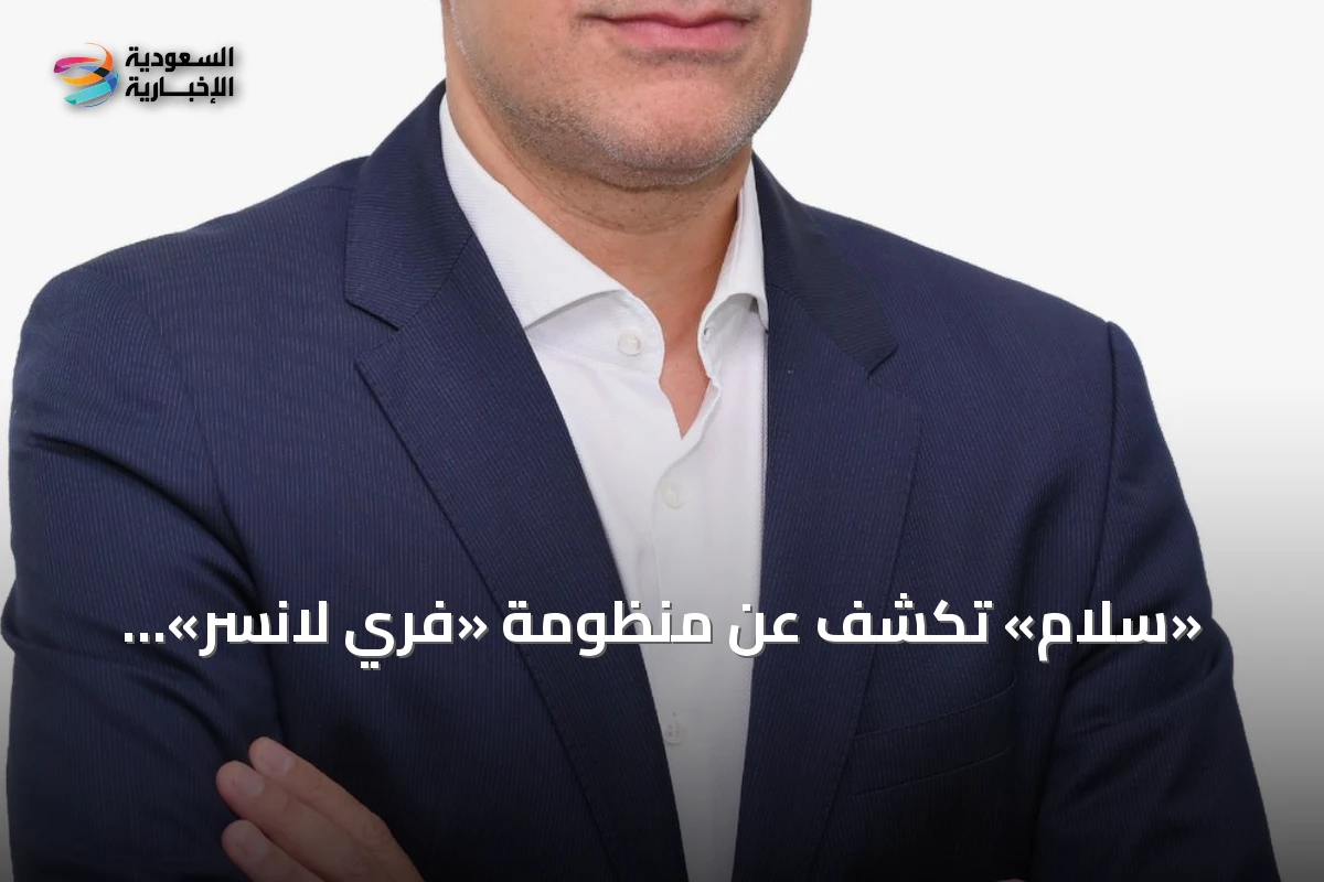 «سلام» تكشف عن منظومة «فري لانسر» المتكاملة لدعم المستقلين في مؤتمر «ليب 2026»