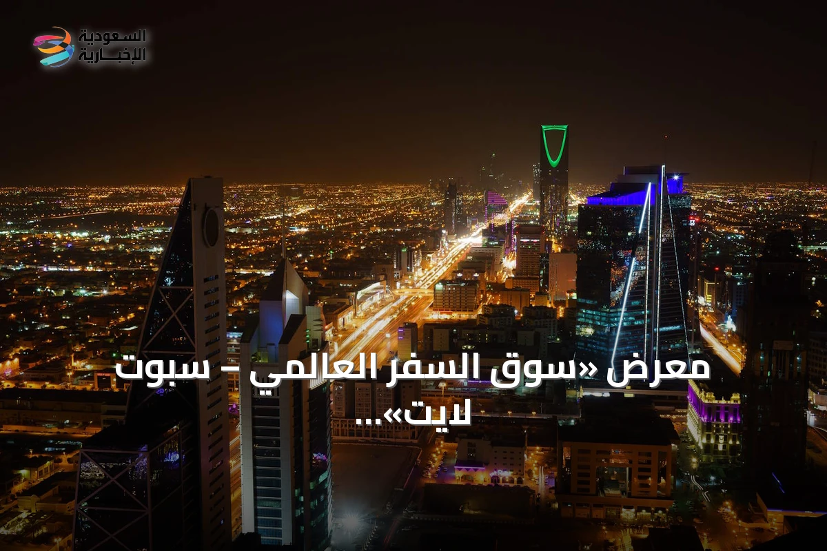 معرض «سوق السفر العالمي – سبوت لايت» الرياض يعلن شراكته الاستراتيجية مع وزارة السياحة للدورة الأولى 2026