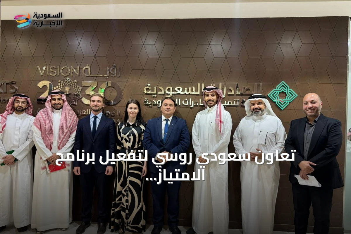 تعاون سعودي روسي لتفعيل برنامج الامتياز التجاري وتوسيع العلامات التجارية