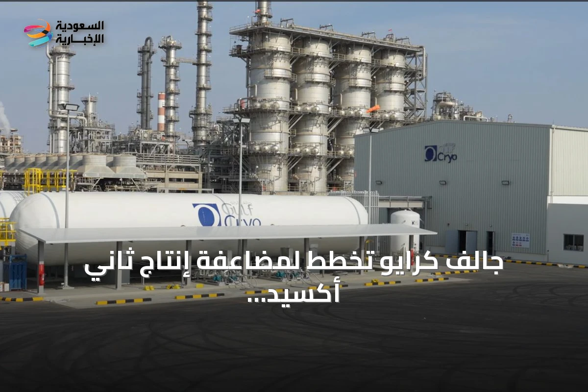 جالف كرايو تخطط لمضاعفة إنتاج ثاني أكسيد الكربون في الخليج بحلول 2026