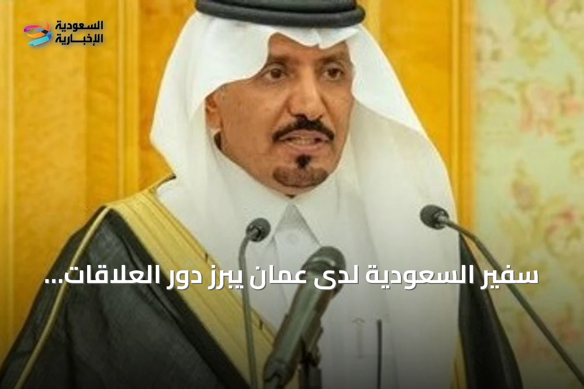 سفير السعودية لدى عمان يبرز دور العلاقات الثنائية كركيزة لتعاون الخليج