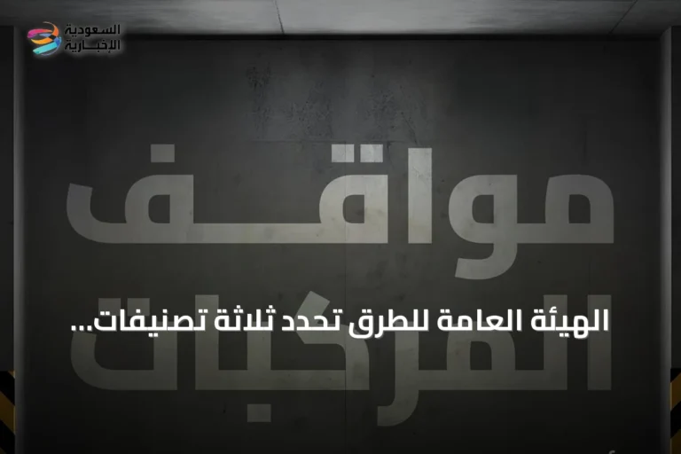 الهيئة العامة للطرق تحدد ثلاثة تصنيفات رئيسة لمواقف المركبات