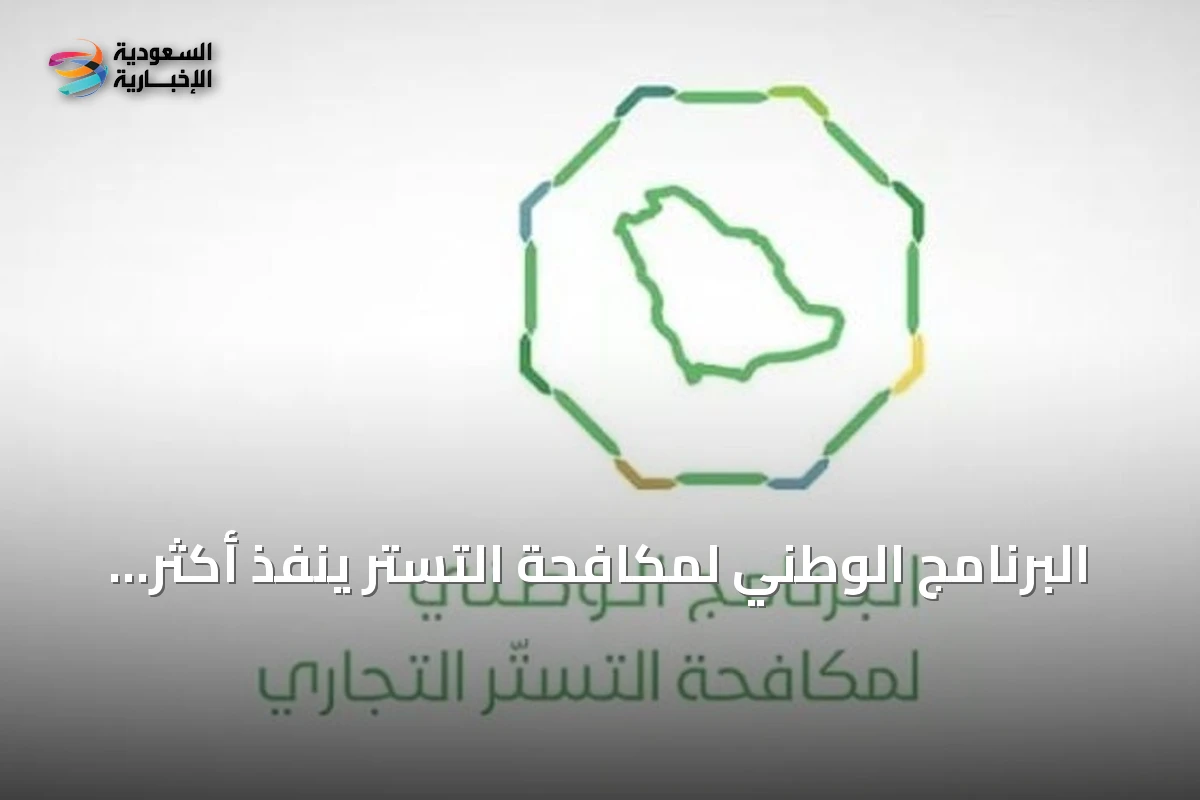 البرنامج الوطني لمكافحة التستر ينفذ أكثر من خمسة آلاف جولة رقابية في أغسطس