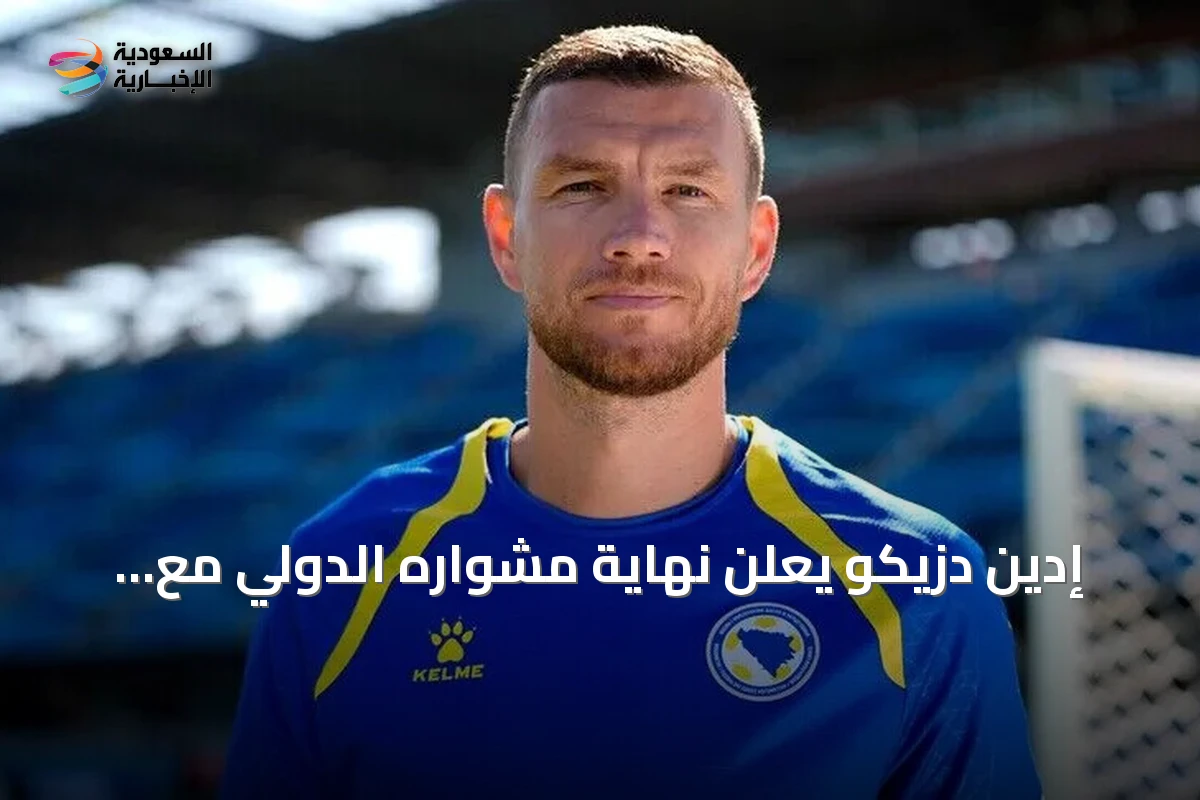 إدين دزيكو يعلن نهاية مشواره الدولي مع منتخب البوسنة والهرسك