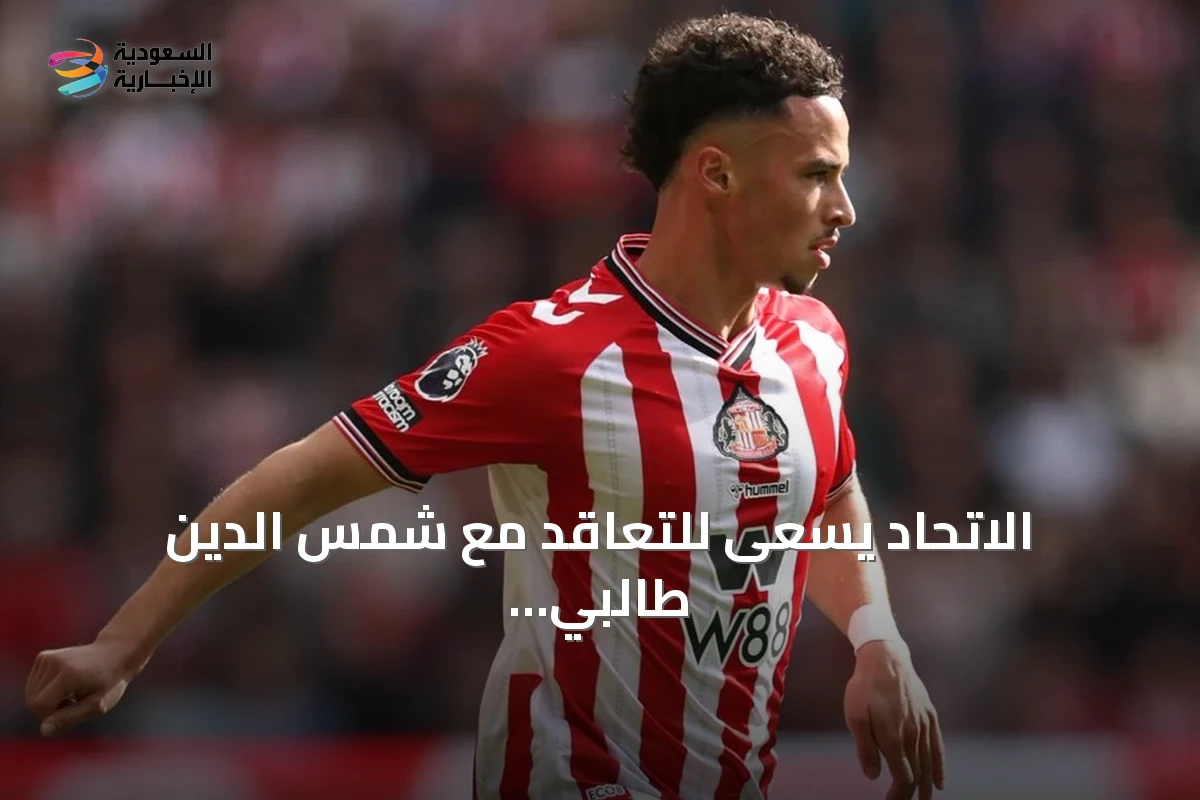 الاتحاد يسعى للتعاقد مع شمس الدين طالبي من سندرلاند