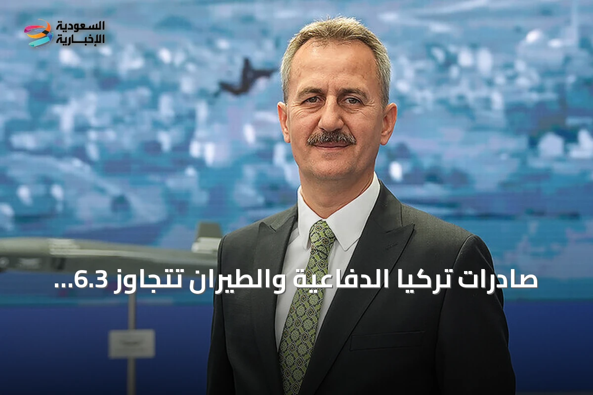 صادرات تركيا الدفاعية والطيران تتجاوز 6.3 مليار دولار في أول ثمانية أشهر من 2026